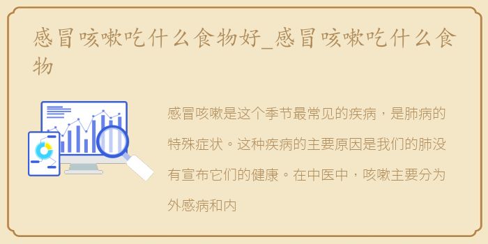 感冒咳嗽吃什么食物好_感冒咳嗽吃什么食物