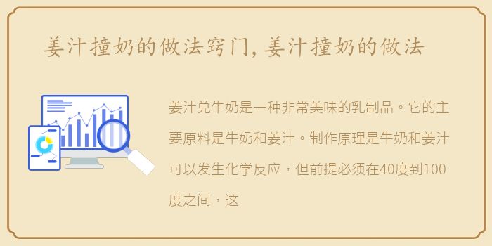 姜汁撞奶的做法窍门,姜汁撞奶的做法