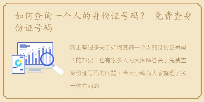 如何查询一个人的身份证号码？ 免费查身份证号码