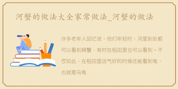 河蟹的做法大全家常做法_河蟹的做法