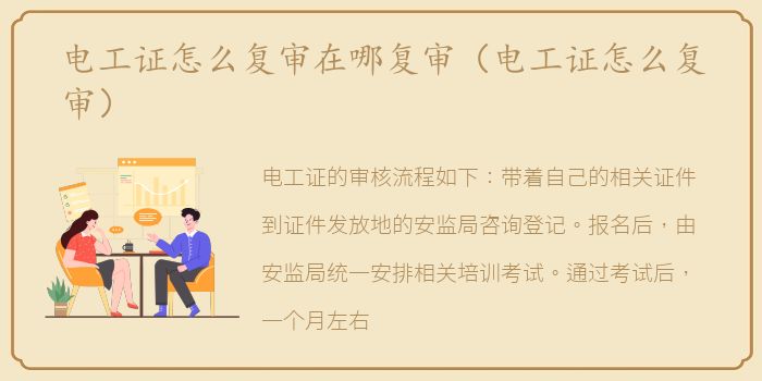 电工证怎么复审在哪复审（电工证怎么复审）