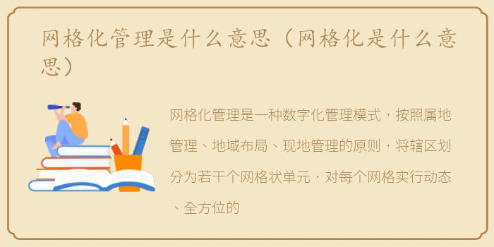 网格化管理是什么意思（网格化是什么意思）