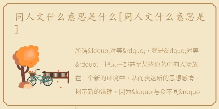 同人文什么意思是什么[同人文什么意思是]