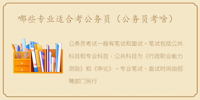 哪些专业适合考公务员（公务员考啥）