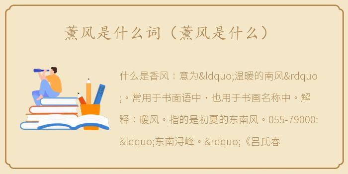 薰风是什么词（薰风是什么）