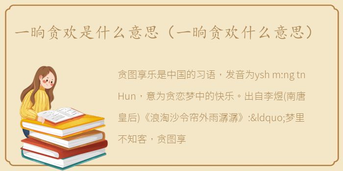 一晌贪欢是什么意思（一晌贪欢什么意思）