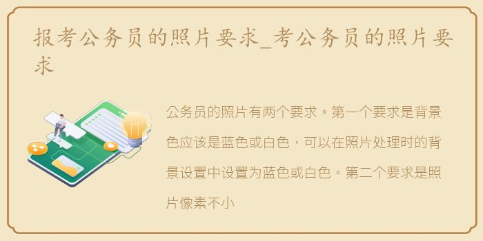报考公务员的照片要求_考公务员的照片要求