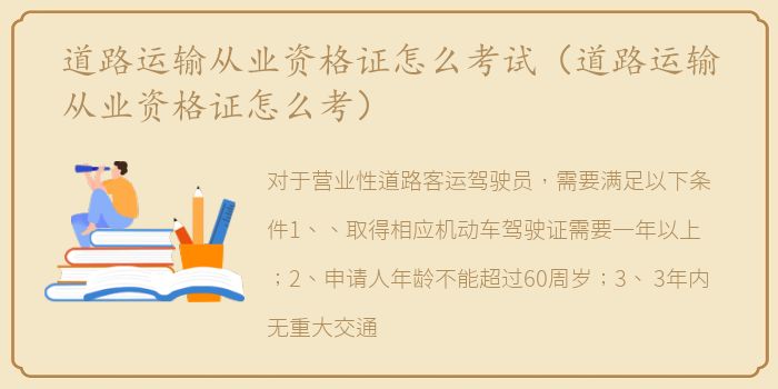 道路运输从业资格证怎么考试（道路运输从业资格证怎么考）