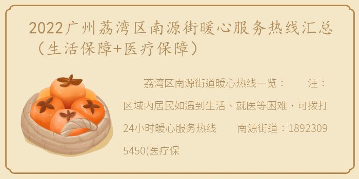 2022广州荔湾区南源街暖心服务热线汇总（生活保障+医疗保障）