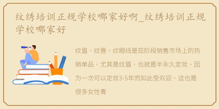 纹绣培训正规学校哪家好啊_纹绣培训正规学校哪家好