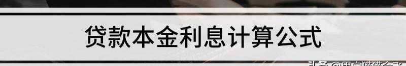 本金和利息的计算公式是什么？（利息计算器）