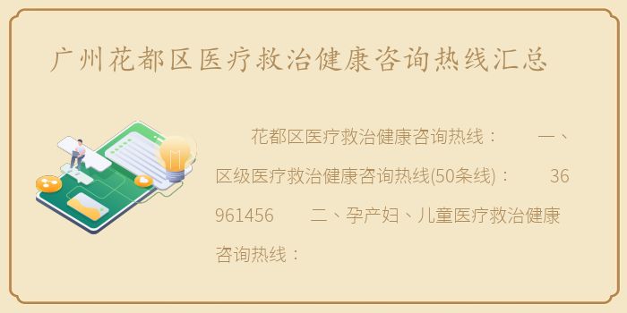 广州花都区医疗救治健康咨询热线汇总