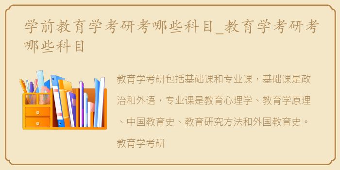 学前教育学考研考哪些科目_教育学考研考哪些科目