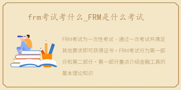 frm考试考什么_FRM是什么考试