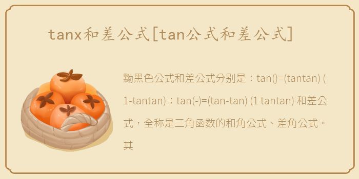 tanx和差公式[tan公式和差公式]