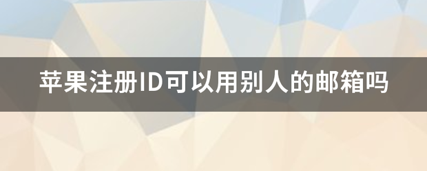 苹果注册id（为什么注册苹果id说无法注册账户？）