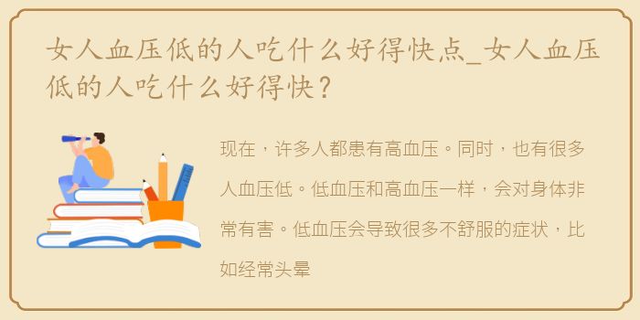 女人血压低的人吃什么好得快点_女人血压低的人吃什么好得快？