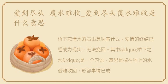 爱到尽头 覆水难收_爱到尽头覆水难收是什么意思