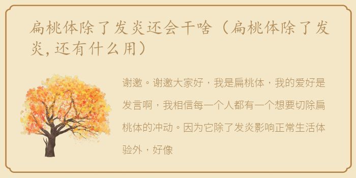 扁桃体除了发炎还会干啥（扁桃体除了发炎,还有什么用）