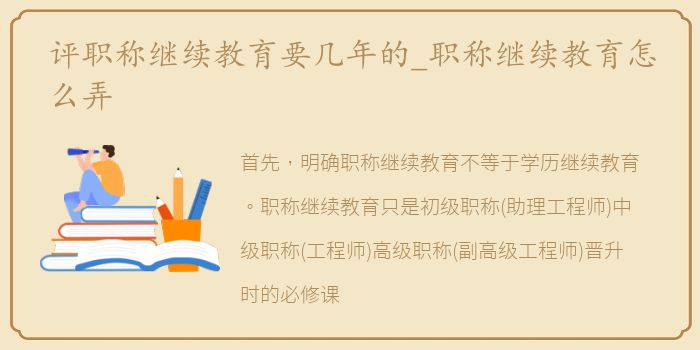 评职称继续教育要几年的_职称继续教育怎么弄