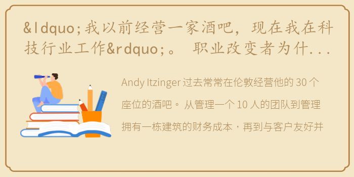 “我以前经营一家酒吧，现在我在科技行业工作”。 职业改变者为什么转向 IT