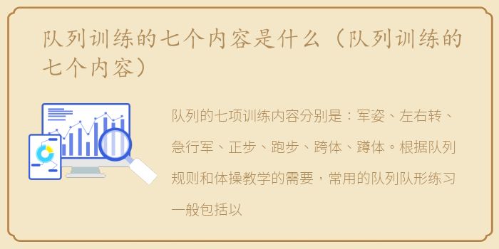 队列训练的七个内容是什么（队列训练的七个内容）