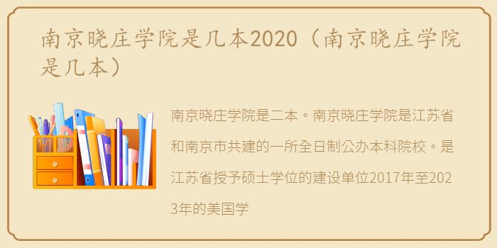 南京晓庄学院是几本2020（南京晓庄学院是几本）