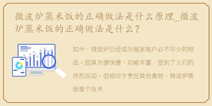 微波炉蒸米饭的正确做法是什么原理_微波炉蒸米饭的正确做法是什么？
