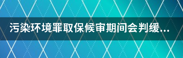 缓刑和坐牢谁严重？（为什么缓刑不如实刑好）