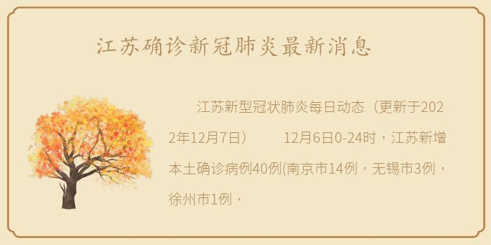 江苏确诊新冠肺炎最新消息