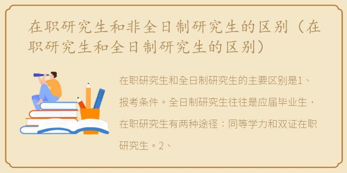 在职研究生和非全日制研究生的区别（在职研究生和全日制研究生的区别）