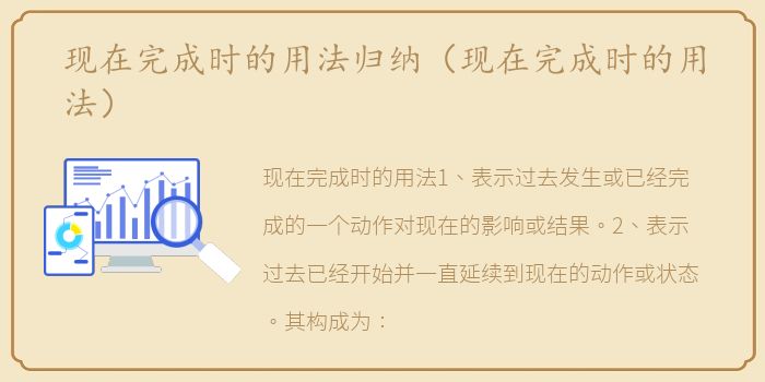 现在完成时的用法归纳（现在完成时的用法）