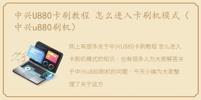 中兴U880卡刷教程 怎么进入卡刷机模式（中兴u880刷机）