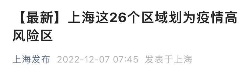 上海26个区域划为疫情高风险区(12月7日发布)