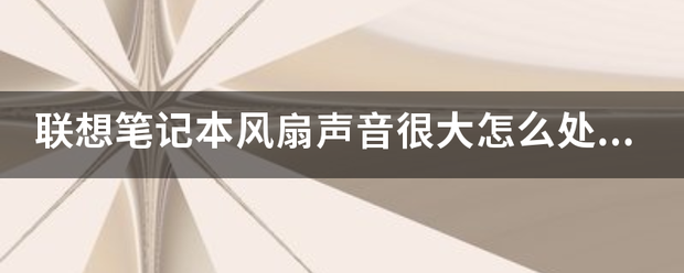 华为笔记本发热严重风扇声音大？（笔记本风扇声音很大）