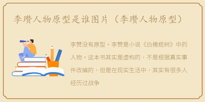 李瓒人物原型是谁图片（李瓒人物原型）