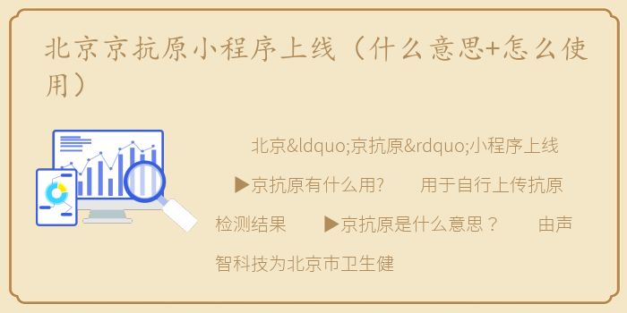 北京京抗原小程序上线（什么意思+怎么使用）