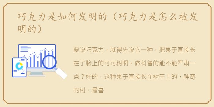 巧克力是如何发明的（巧克力是怎么被发明的）