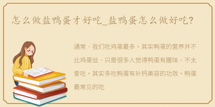 怎么做盐鸭蛋才好吃_盐鸭蛋怎么做好吃?
