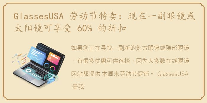 GlassesUSA 劳动节特卖：现在一副眼镜或太阳镜可享受 60% 的折扣