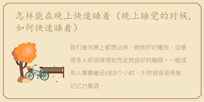 怎样能在晚上快速睡着（晚上睡觉的时候,如何快速睡着）