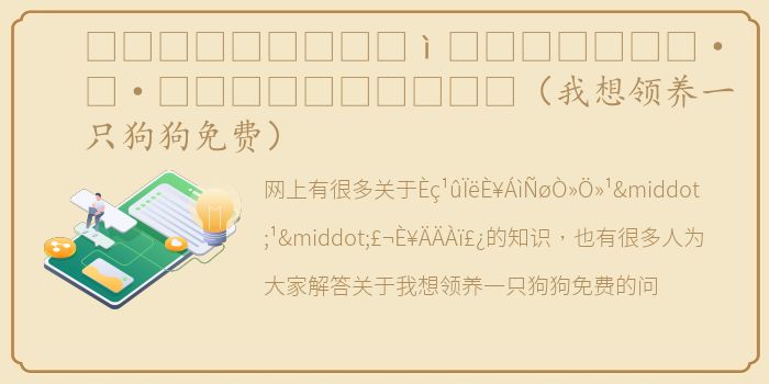Èç¹ûÏëÈ¥ÁìÑøÒ»Ö»¹·¹·£¬È¥ÄÄÀï£¿（我想领养一只狗狗免费）