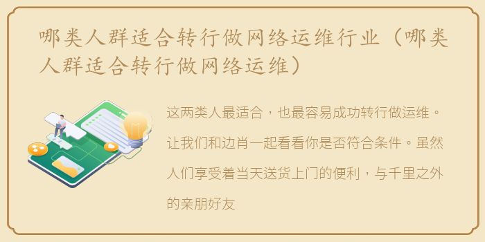 哪类人群适合转行做网络运维行业（哪类人群适合转行做网络运维）