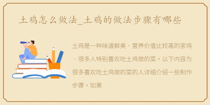 土鸡怎么做法_土鸡的做法步骤有哪些