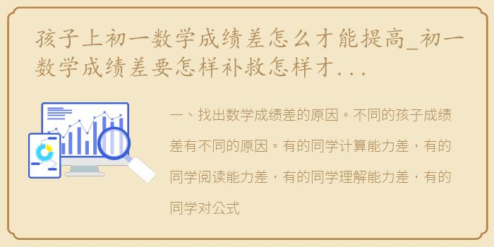 孩子上初一数学成绩差怎么才能提高_初一数学成绩差要怎样补救怎样才能提高