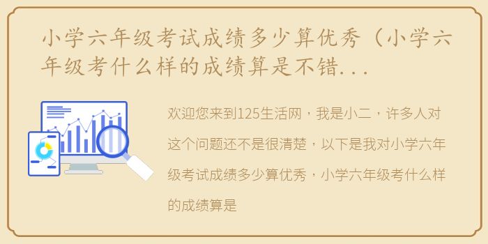 小学六年级考试成绩多少算优秀（小学六年级考什么样的成绩算是不错的？）