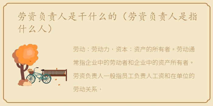 劳资负责人是干什么的（劳资负责人是指什么人）