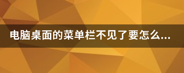 电脑桌面的菜单栏不见了要怎么找出来（菜单栏不见了）