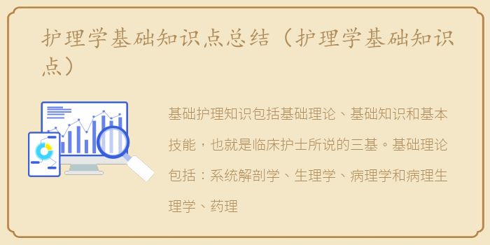 护理学基础知识点总结（护理学基础知识点）