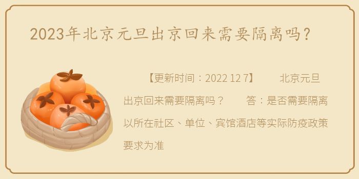 2023年北京元旦出京回来需要隔离吗？